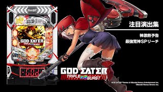 eゴッドイーターTRIPLE BURST（スマパチ）パチンコ｜ラッキートリガー