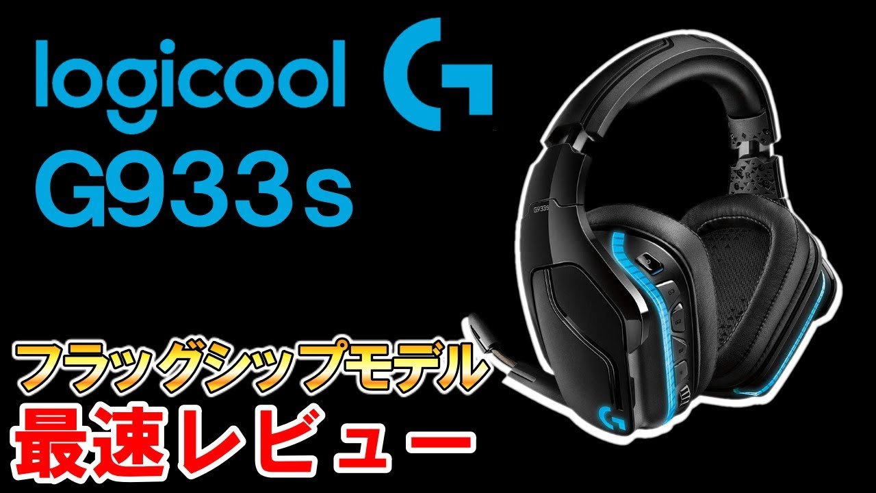 G933s Review] Positioning God! Logitech's flagship headset G933s