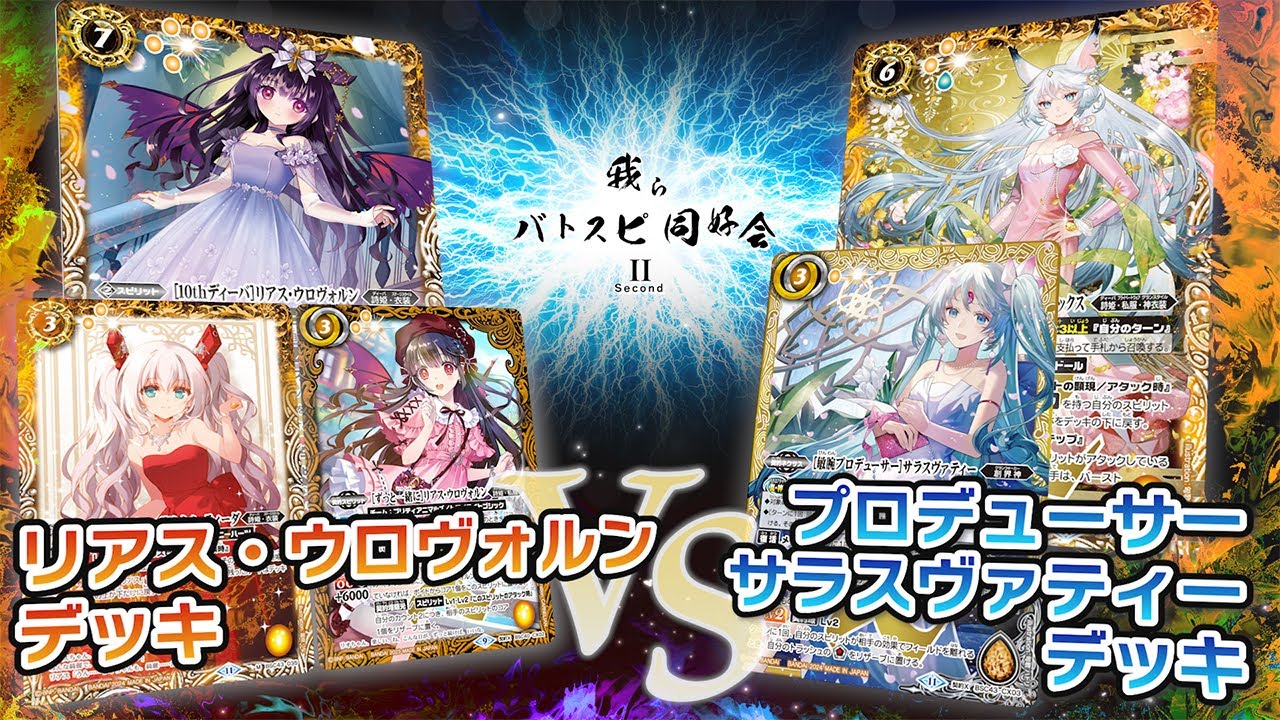 我らバトスピ同好会Ⅱ】#72 リアス・ウロヴォルンデッキVS