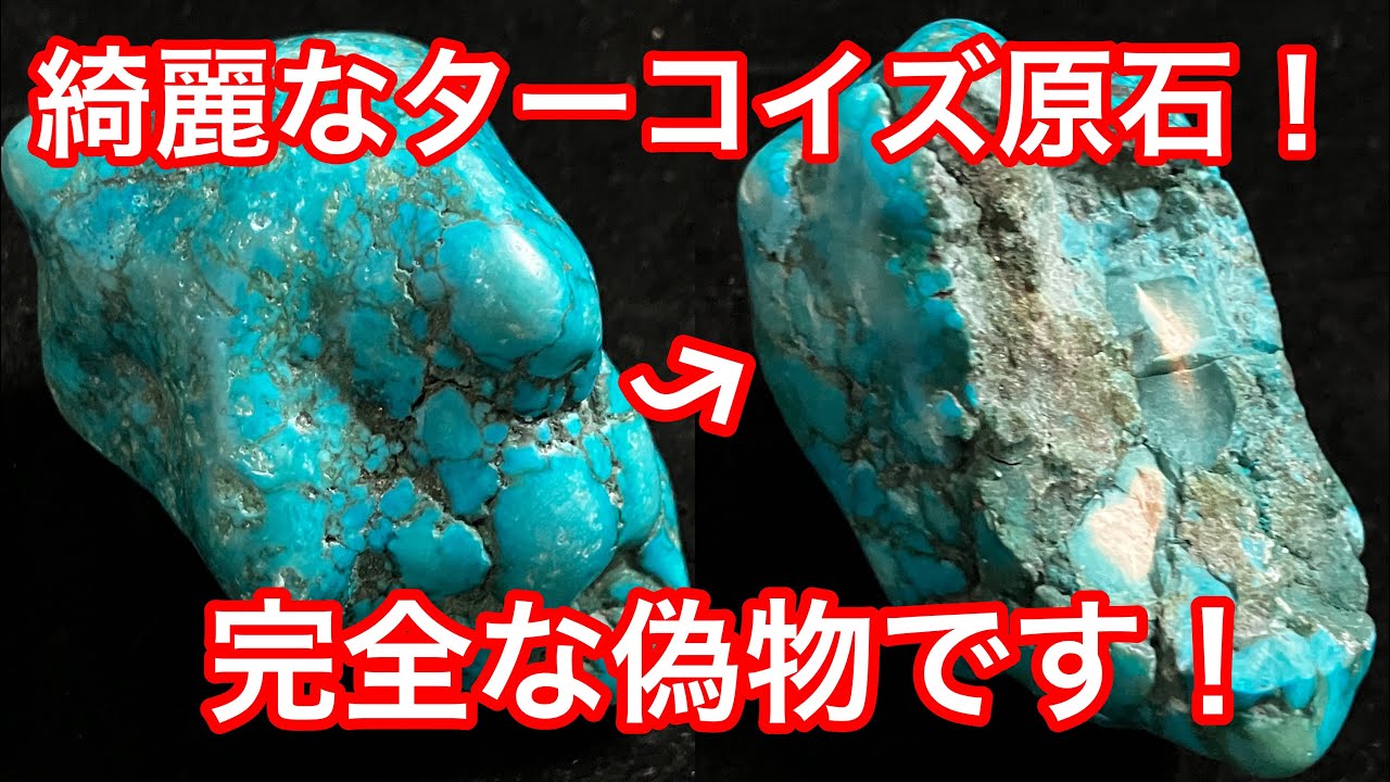 プロも騙される精巧なターコイズ原石❗️買ってはいけない偽物です