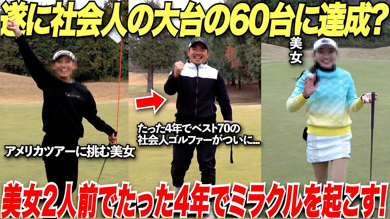 A working golfer's challenge is finally nearing the top 60