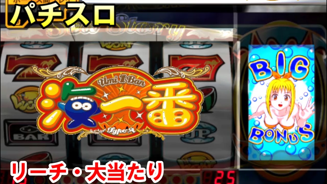 確変パチスロ【海一番】設定6 山佐4号機「リーチと大当たり」 - YouTube