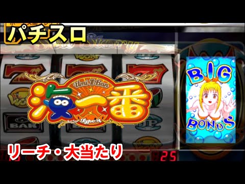 確変パチスロ【海一番】設定6 山佐4号機「リーチと大当たり」 - YouTube