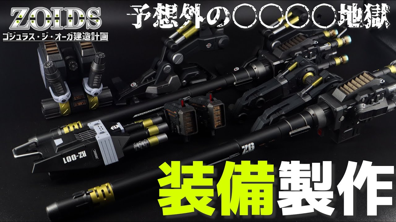 ゴジュラスの装備だけで数ヶ月かかったのなんでだろう【ZOIDS全塗装