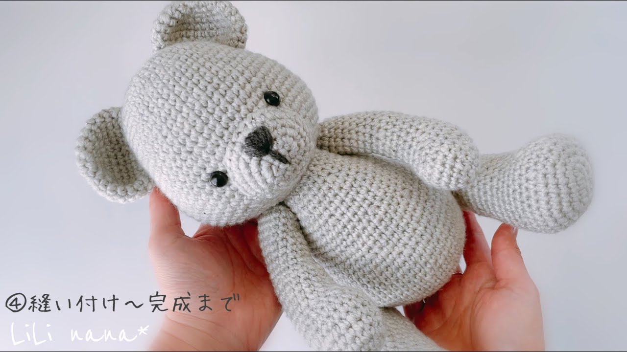 About 30cm] How to knit a large bear / ④ Finishing [Crochet