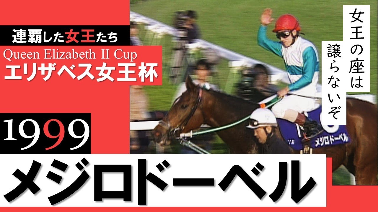 エリザベス女王杯 1999】メジロドーベル「女王の座は譲らないぞ