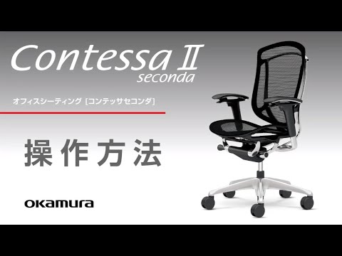 Contessa Seconda［コンテッサ セコンダ］操作説明・使用説明 - YouTube
