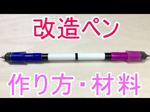 ペン回し 改造ペンの作り方・材料を紹介！「Irvine KT」 - YouTube