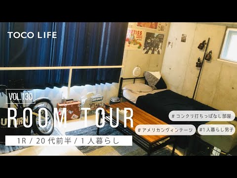 ルームツアー】アメリカンヴィンテージ雑貨がお洒落なお部屋紹介