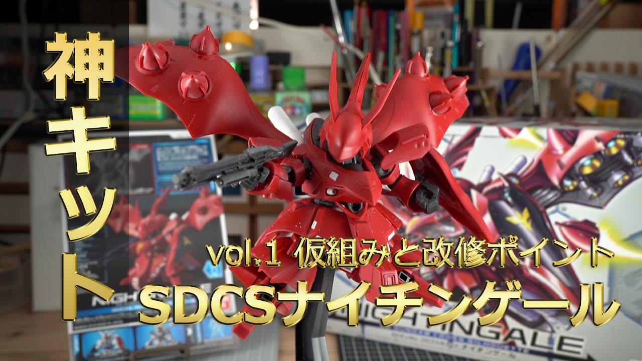 ガンプラ全塗装：SDCSナイチンゲールvol.1 仮組と改修ポイント（Gunpla