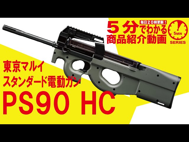 東京マルイPS90/HCストライクレイルシステム 東京マルイ PS90HC