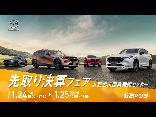 新潟マツダ 2026先取り決算フェア - YouTube