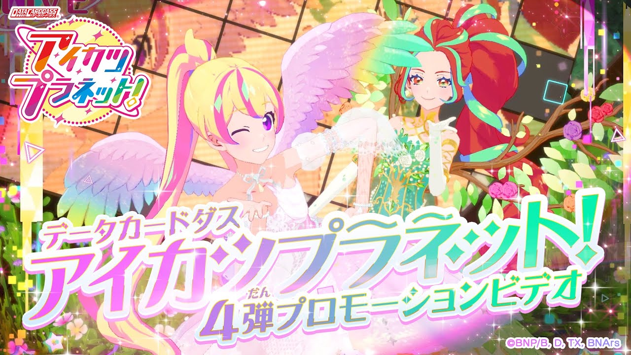 データカードダス アイカツプラネット！4弾プロモーションビデオ - YouTube
