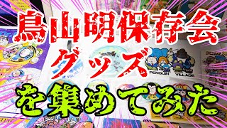 破産！鳥山明保存会】今が買い収め！今後も上がる超コレクターズ