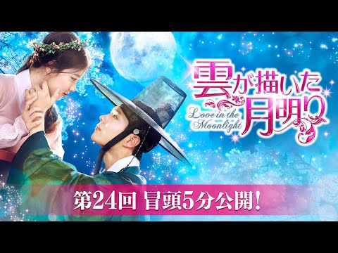 雲が描いた月明り」第24冒頭5分映像公開！ - YouTube