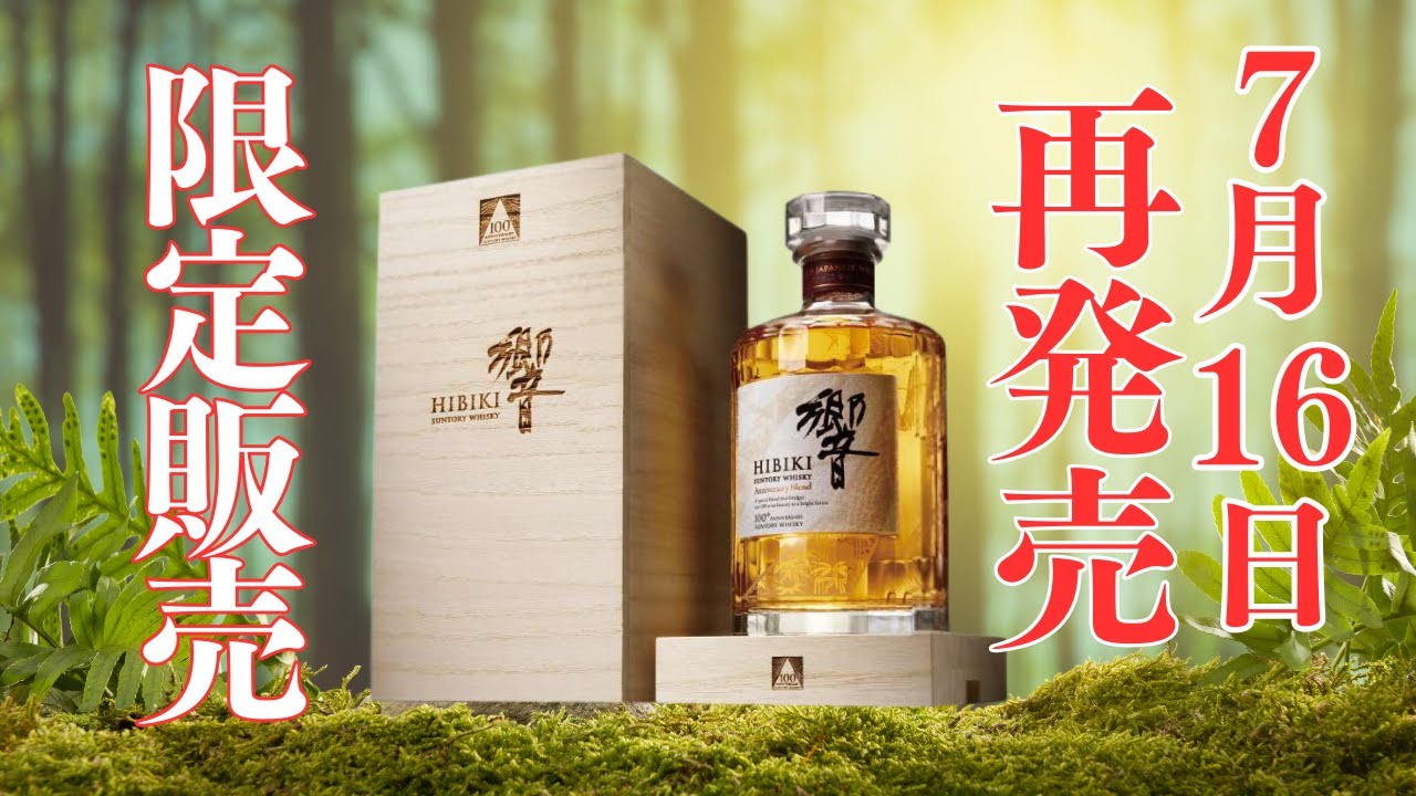 響 100周年アニバーサリーブレンド 記念ボトル 1本(化粧箱入) 響100