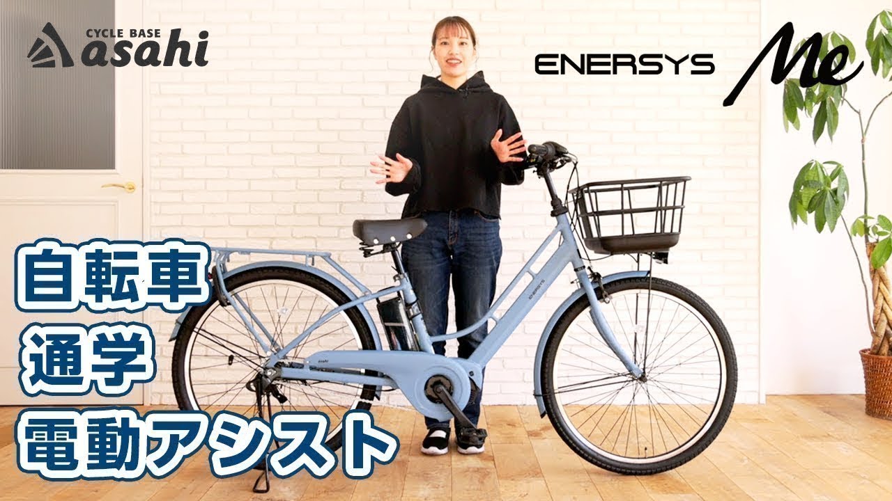 魚*ん様 【12/18まで最終処分価格】電動アシスト自転車ENERSYS Me