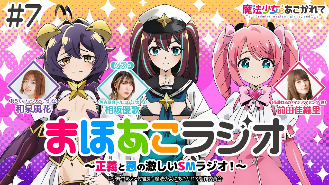魔法少女にあこがれて】まほあこラジオ#7【最終回！和泉さんが番組に