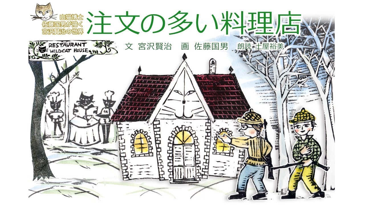 佐藤国男 「RESTAURANT 山猫軒」レストラン カフェアート 絵 宮沢賢治