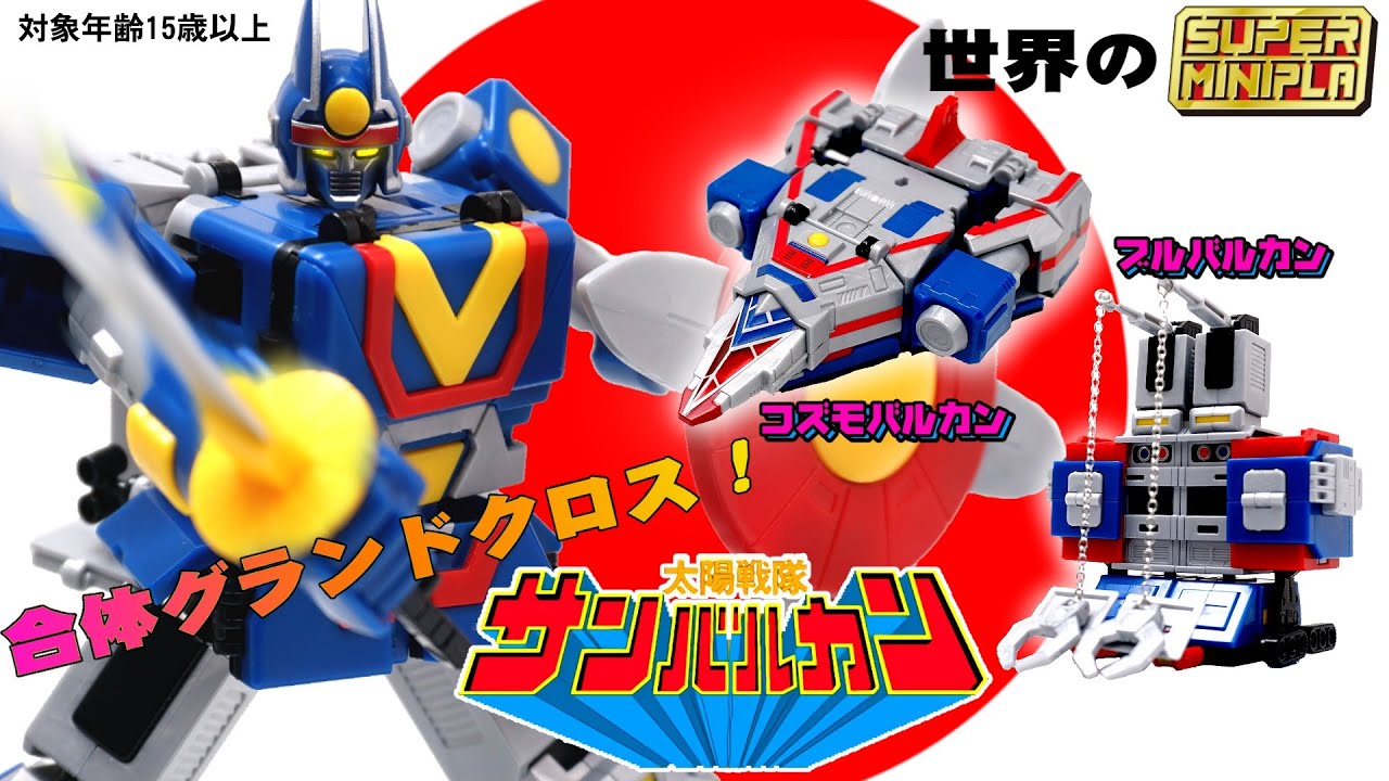 SUPER MiniPla] Sun Vulcan Robo/Sun Vulcan [SUPER MiniPla] Candy