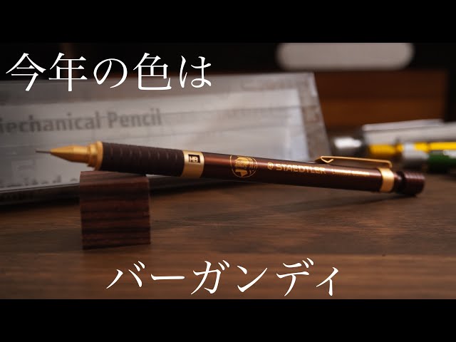 ステッドラー2021年限定モデル「バーガンディ」このグリップ、、良い