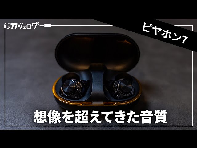 音質最強格のワイヤレスイヤホン「ピヤホン7（AVIOT TE-ZX1-pnk）」を