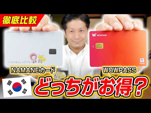 Korea Travel] A thorough comparison of WOWPASS and NAMANE Card