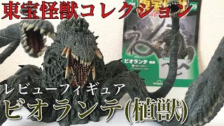 デアゴスティーニ 東宝怪獣コレクション ビオランテ 完成品