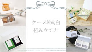 ケースN式 白 214×79×41: ギフトボックス・外箱｜包装資材・梱包資材の