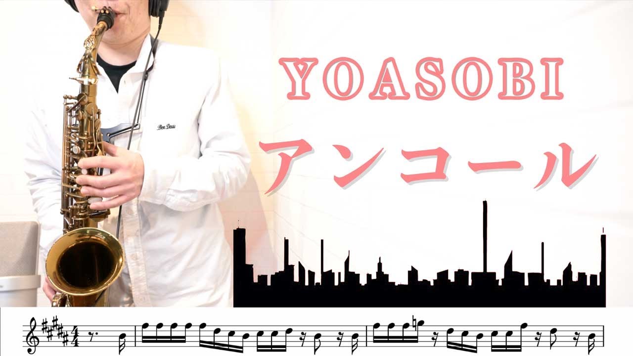 YOASOBI「アンコール」アルトサックスで吹いてみた！ - YouTube