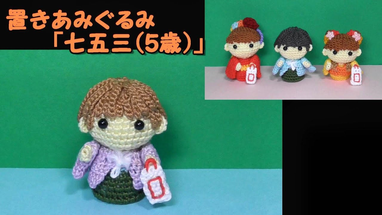 置きあみぐるみ「七五三（5歳）」秋～かぎ針編み図～レース糸 - YouTube