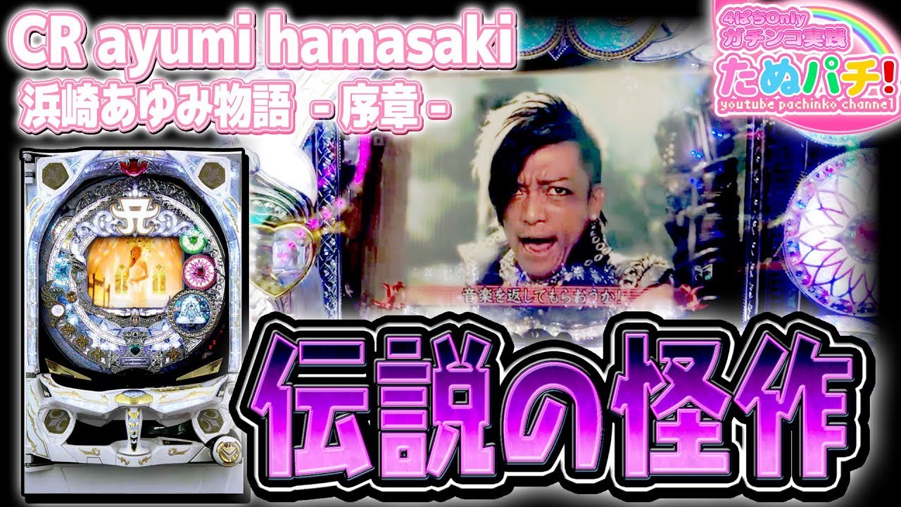 レトロアニレコ様専用 卓上パチンコ 浜崎あゆみ 序章