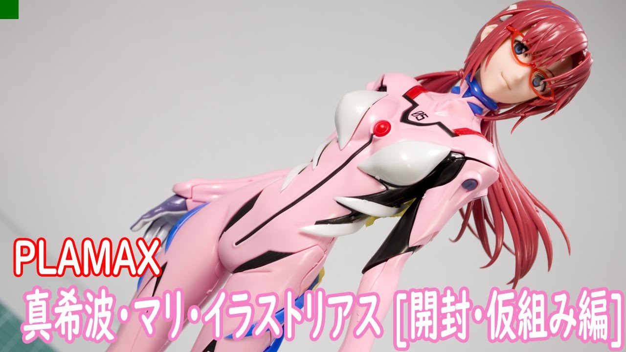 PLAMAX 真希波・マリ・イラストリアス 開封・仮組み編