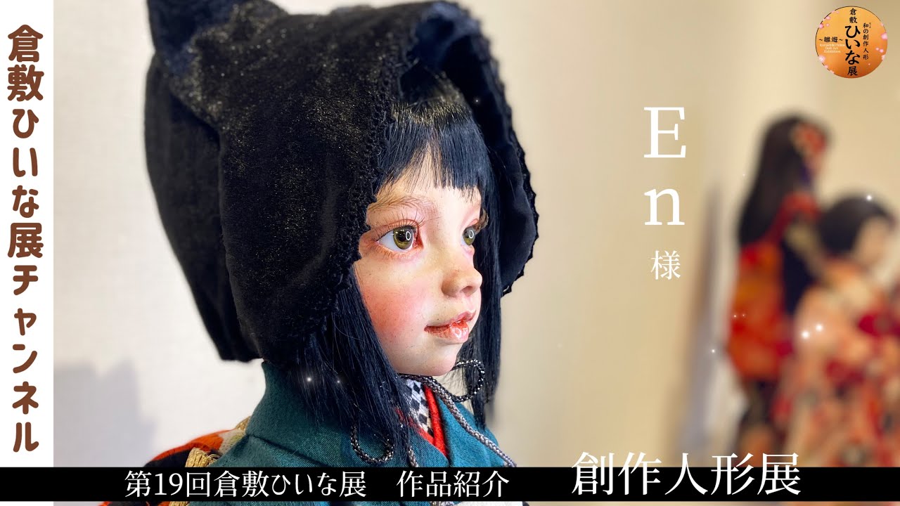 En, Doll Artist [19th Kurashiki Hina Exhibition, Creative Doll
