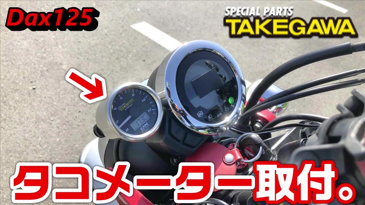 ダックス125 デイトナタコメーター 電源取り出しカプラー付き ダックス