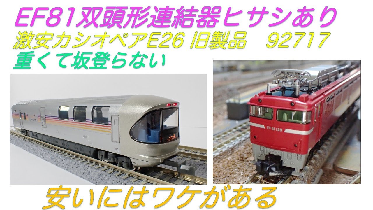 EF81 #nゲージ #鉄道模型 #トミックス #カシオペア #e26 #双頭形連結器