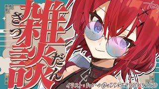 🔴雑談】GWの終わり、雑談の始まり、冬物の片付け。【にじさんじ