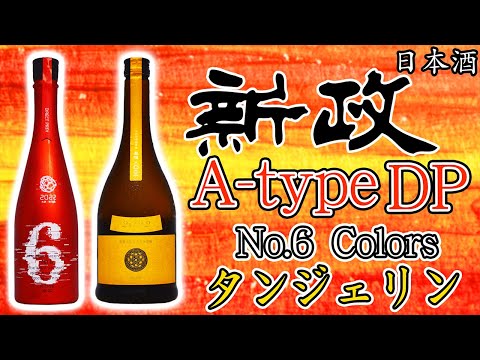 新政の日】No.6 A -type DP＆タンジェリン 直汲をレビュー【日本酒
