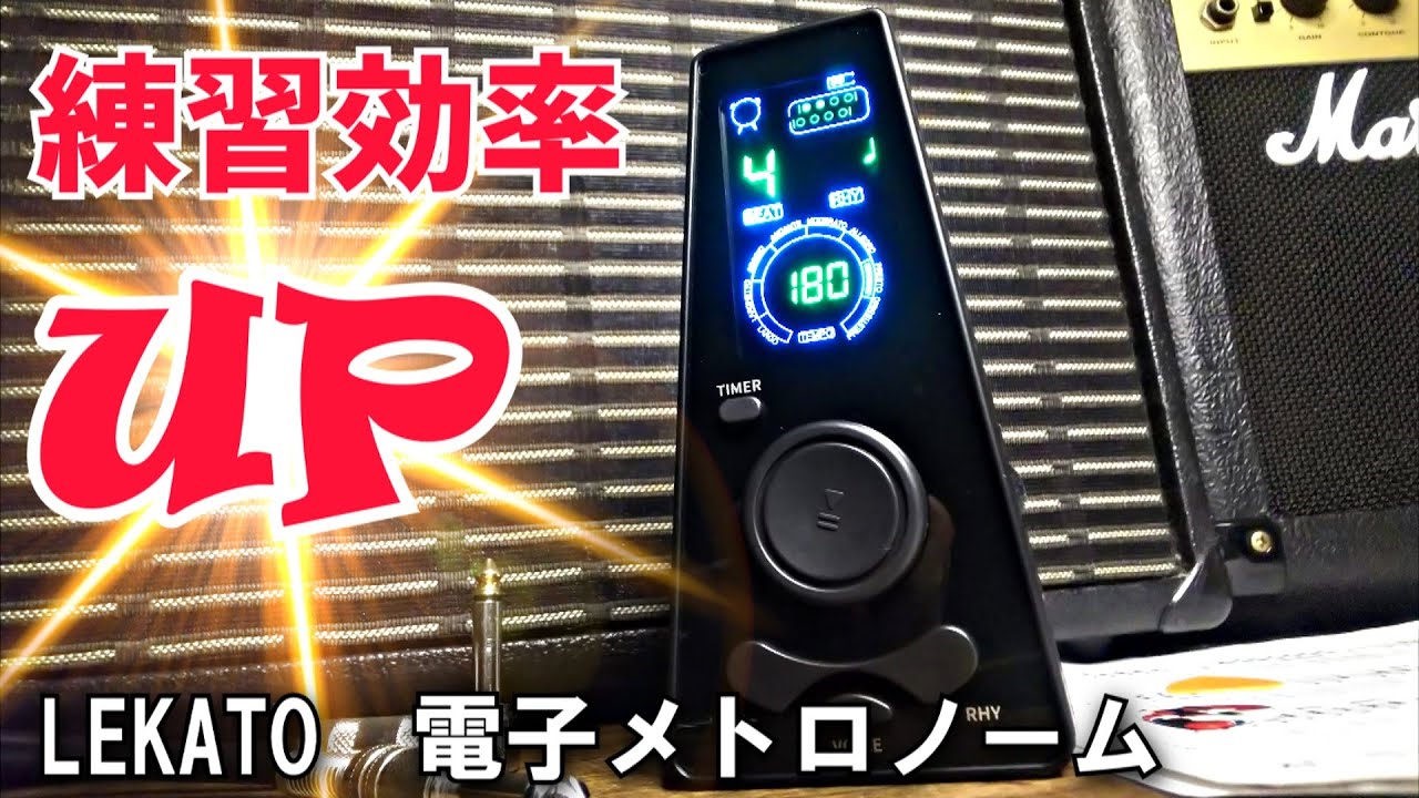 ギター上達の自己投資に最適な電子メトロノーム LEKATO S-200S - YouTube