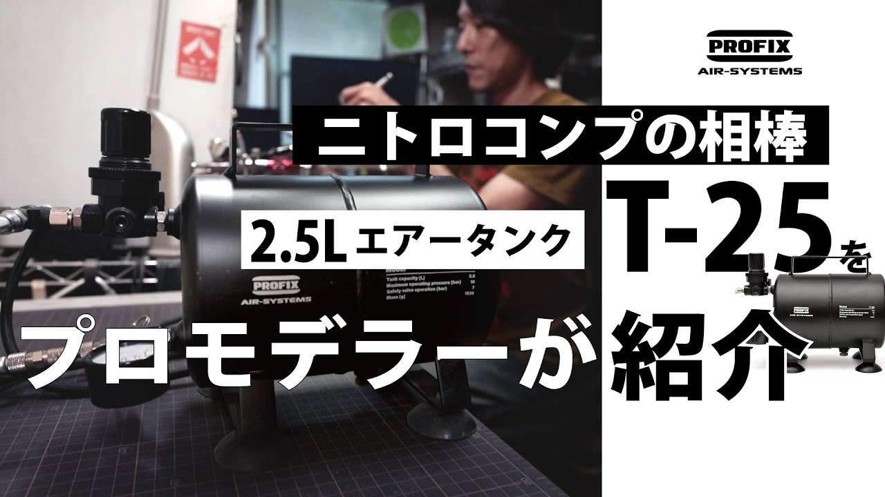 ニトロコンプの相棒、2.5Lエアータンク【T-25】のメリットをプロが紹介