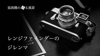 The Rangefinder Dilemma - Leica's Troubled History [NOOKY/DR