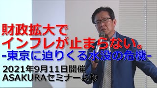 財政拡大でインフレが止まらない。-東京に迫りくる水没の危機-】2021年