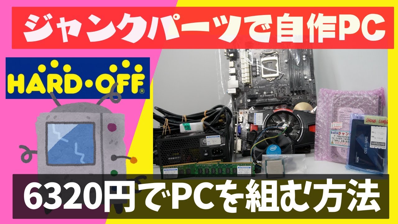 知らなきゃ損【ジャンク自作PC】ハードオフのジャンクパーツでPCを組む