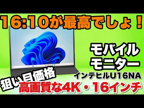 4Kがいいよね！】高画質な上位モデルは、16対10の16インチですよ