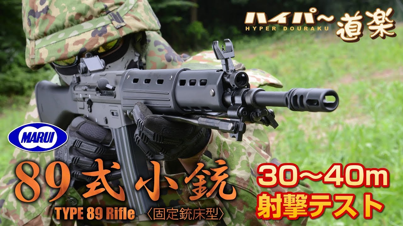 89式小銃（空挺用） ガスガン 楽天市場】東京マルイ ガスガン 89式小銃
