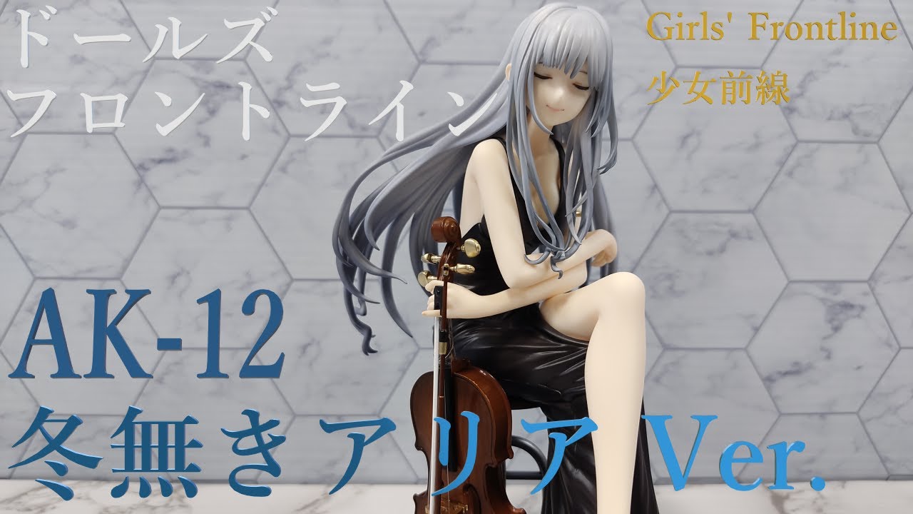 ドールズフロントライン 1/7 AK12 冬無きアリア Ver. Amazon