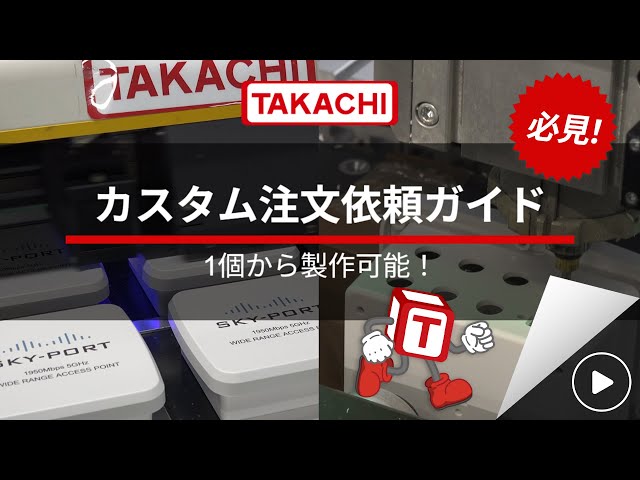 カスタム品の依頼方法 説明動画 - タカチ電機工業 - YouTube