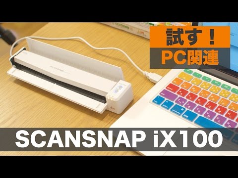 スキャナー『ScanSnap iX100』を試す！ - YouTube