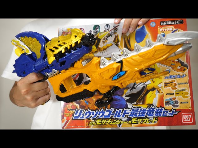 新品傷有 リュウソウゴールド 最強竜装セット-DXモサチェンジャー