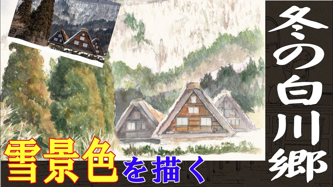 初心者のための水彩画講座㉖ 冬の白川郷を描く。雪景色 初心者のための